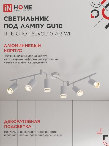 Светильник потолочный НПБ СПОТ-6ExGU10-AR-WH под GU10 с регулир. базой белый IN HOME - Фото 5