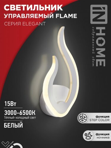 Светильник светодиодный ELEGANT FLAME 15Вт 230В 3000-6500K 1200Лм STEP COLOR белый IN HOME - Фото 2