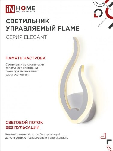 Светильник настенный светодиодный ELEGANT FLAME 15Вт 230В 3000-6500K 1200Лм STEP COLOR белый IN HOME - Фото 6