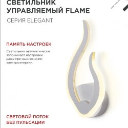 Светильник настенный светодиодный ELEGANT FLAME 15Вт 230В 3000-6500K 1200Лм STEP COLOR белый IN HOME