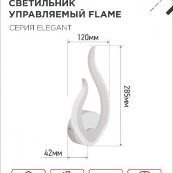 Светильник настенный светодиодный ELEGANT FLAME 15Вт 230В 3000-6500K 1200Лм STEP COLOR белый IN HOME