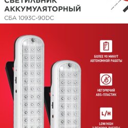 Светильник светодиодный аварийный СБА 1093С-90DC 90LED Li-ion DC IN HOME