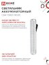 Светильник светодиодный аварийный СБА 1093С-90DC 90LED Li-ion DC IN HOME - Фото 4