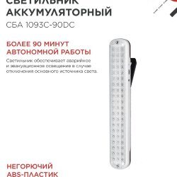 Светильник светодиодный аварийный СБА 1093С-90DC 90LED Li-ion DC IN HOME