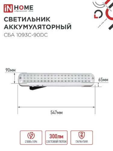Светильник светодиодный аварийный СБА 1093С-90DC 90LED Li-ion DC IN HOME - Фото 7