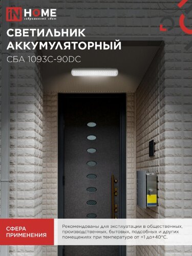 Светильник светодиодный аварийный СБА 1093С-90DC 90LED Li-ion DC IN HOME - Фото 8