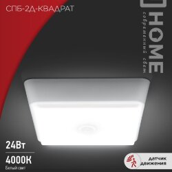 Светильник светодиодный СПБ-2Д-КВАДРАТ 10Вт 4000К 800Лм 170мм с датчиком белый IN HOME