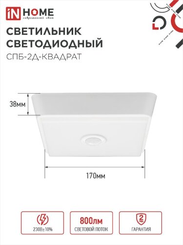 Светильник светодиодный СПБ-2Д-КВАДРАТ 10Вт 4000К 800Лм 170мм с датчиком белый IN HOME - Фото 6