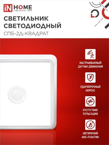 Светильник светодиодный СПБ-2Д-КВАДРАТ 10Вт 4000К 800Лм 170мм с датчиком белый IN HOME - Фото 7