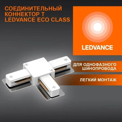 Соединительный коннектор T для шинопровода | Белый | - LEDVANCE ECO TRACKRAIL 1PH T CONNECT WH. Фото 2