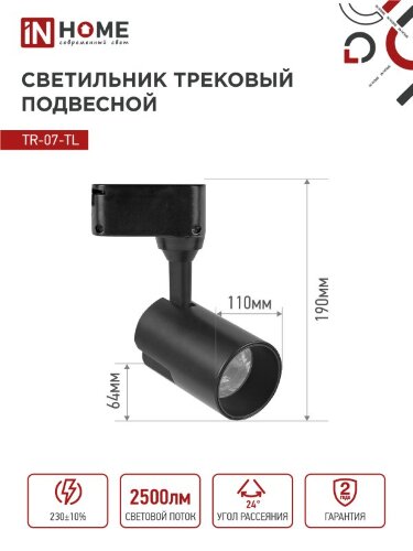 Светильник трековый светодиодный TR-07-TL 25Вт 4000К 2500Лм IP40 24 градуса черный серии TOP-LINE IN HOME - Фото 2