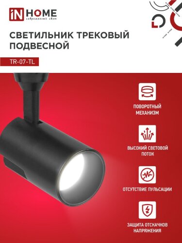 Светильник трековый светодиодный TR-07-TL 25Вт 4000К 2500Лм IP40 24 градуса черный серии TOP-LINE IN HOME - Фото 3