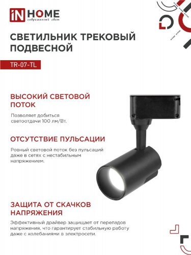 Светильник трековый светодиодный TR-07-TL 25Вт 4000К 2500Лм IP40 24 градуса черный серии TOP-LINE IN HOME - Фото 8