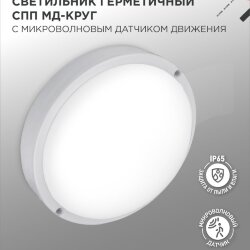 Светильник светодиодный герметичный СПП МД-2065-КРУГ 20Вт 6500К 1800Лм с микроволновым датчиком IP65 155мм IN HOME