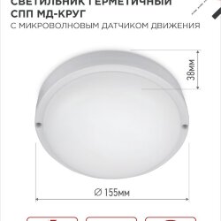 Светильник светодиодный герметичный СПП МД-2065-КРУГ 20Вт 6500К 1800Лм с микроволновым датчиком IP65 155мм IN HOME