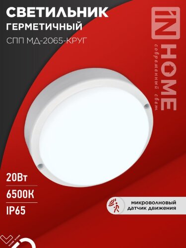 Светильник светодиодный герметичный СПП МД-2065-КРУГ 20Вт 6500К 1800Лм с микроволновым датчиком IP65 155мм IN HOME - Фото 7