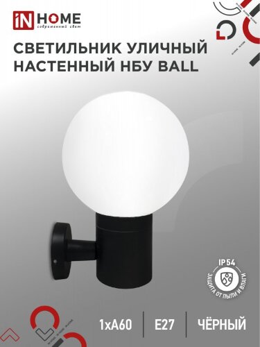 Светильник уличный настенный односторонний НБУ BALL-1хA60-BL алюминиевый черный IP54 IN HOME - Фото 2