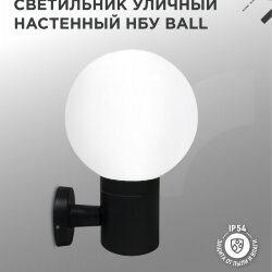 Светильник уличный настенный односторонний НБУ BALL-1хA60-BL алюминиевый черный IP54 IN HOME