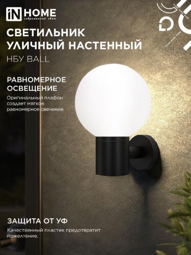 Светильник уличный настенный односторонний НБУ BALL-1хA60-BL алюминиевый черный IP54 IN HOME - Фото 5