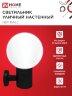 Светильник уличный настенный односторонний НБУ BALL-1хA60-BL алюминиевый черный IP54 IN HOME - Фото 3