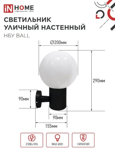 Светильник уличный настенный односторонний НБУ BALL-1хA60-BL алюминиевый черный IP54 IN HOME - Фото 7