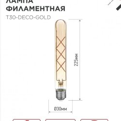 Лампа светодиодная LED-T30-deco gold 9Вт 230В Е27 3000К 1040Лм 225мм золотистая IN HOME