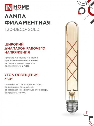 Лампа светодиодная LED-T30-deco gold 9Вт 230В Е27 3000К 1040Лм 225мм золотистая IN HOME - Фото 5