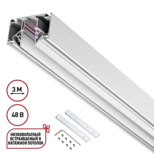 Шинопровод для монтажа в натяжной потолок (гарпунная система) длина 3м «Novotech» 135243, серия: FLUM. Фото 1.