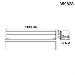 Светильник линейный светодиодный, в комплекте прямой соединитель, крепёжные планки, сетевой кабель 2 «Novotech» 359828, серия: BITS (крепление на планке)