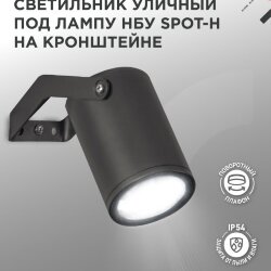 Светильник уличный настенный поворотный НБУ SPOT-1xGU10-HB на кронштейне черный IP54 IN HOME