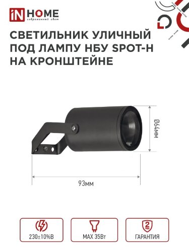 Светильник уличный настенный поворотный НБУ SPOT-1xGU10-HB на кронштейне черный IP54 IN HOME - Фото 2
