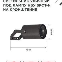 Светильник уличный настенный поворотный НБУ SPOT-1xGU10-HB на кронштейне черный IP54 IN HOME