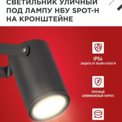 Светильник уличный настенный поворотный НБУ SPOT-1xGU10-HB на кронштейне черный IP54 IN HOME