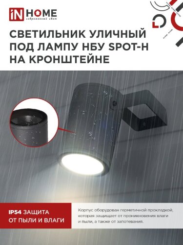 Светильник уличный настенный поворотный НБУ SPOT-1xGU10-HB на кронштейне черный IP54 IN HOME - Фото 5