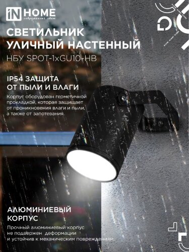 Светильник уличный настенный поворотный НБУ SPOT-1xGU10-HB на кронштейне черный IP54 IN HOME - Фото 4