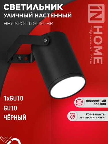 Светильник уличный настенный поворотный НБУ SPOT-1xGU10-HB на кронштейне черный IP54 IN HOME - Фото 5