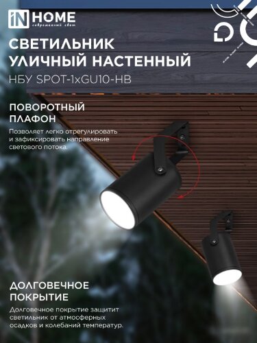Светильник уличный настенный поворотный НБУ SPOT-1xGU10-HB на кронштейне черный IP54 IN HOME - Фото 5