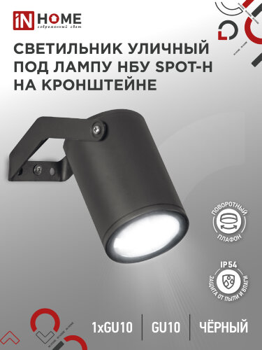 Светильник уличный настенный поворотный НБУ SPOT-1xGU10-HB на кронштейне черный IP54 IN HOME - Фото