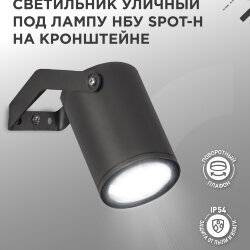 Светильник уличный настенный поворотный НБУ SPOT-1xGU10-HB на кронштейне черный IP54 IN HOME
