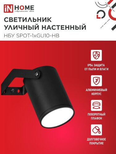 Светильник уличный настенный поворотный НБУ SPOT-1xGU10-HB на кронштейне черный IP54 IN HOME - Фото 4