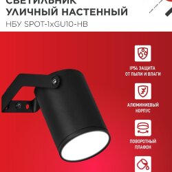 Светильник уличный настенный поворотный НБУ SPOT-1xGU10-HB на кронштейне черный IP54 IN HOME