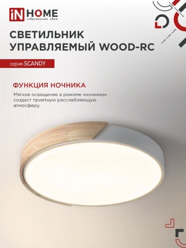 Светильник светодиодный SCANDY WOOD-120RCW 120Вт 230В 3000-6500K 9600Лм 500x50мм с пультом ДУ белый IN HOME - Фото 4