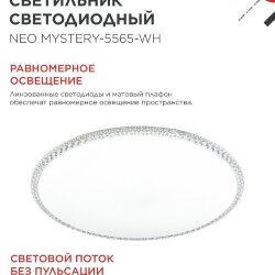 Светильник светодиодный NEO MYSTERY-5565-WH 55Вт 230В 6500K 4400Лм 375x60мм белый IN HOME