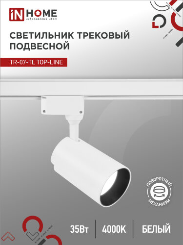 Светильник трековый светодиодный TR-07-TL 35Вт 4000К 3500Лм IP40 24 градуса белый серии TOP-LINE IN HOME - Фото