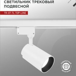 Светильник трековый светодиодный TR-07-TL 35Вт 4000К 3500Лм IP40 24 градуса белый серии TOP-LINE IN HOME