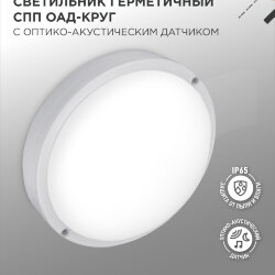 Светильник светодиодный герметичный СПП ОAД-1565-КРУГ 15Вт 6500К 1350Лм с оптико-акустическим датчиком IP65 140мм IN HOME