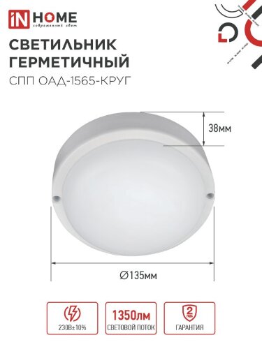Светильник светодиодный герметичный СПП ОAД-1565-КРУГ 15Вт 6500К 1350Лм с оптико-акустическим датчиком IP65 140мм IN HOME - Фото 3
