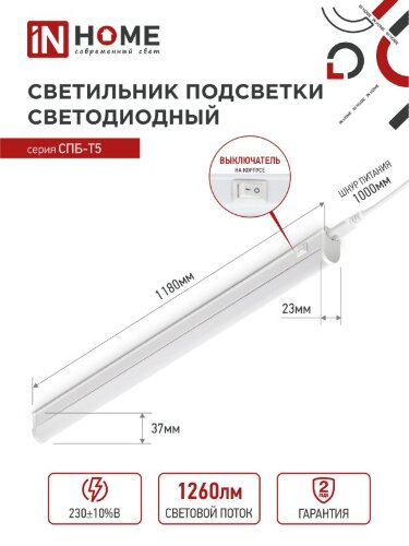 Светильник светодиодный СПБ-Т5 14Вт 230В 6500К 1260Лм 1200мм IN HOME - Фото 3