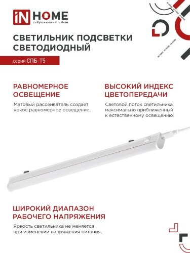 Светильник светодиодный СПБ-Т5 14Вт 230В 6500К 1260Лм 1200мм IN HOME - Фото 7