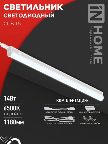 Светильник светодиодный СПБ-Т5 14Вт 230В 6500К 1260Лм 1200мм IN HOME - Фото 8